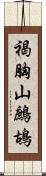 褐胸山鷓鴣 Scroll