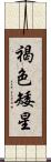 褐色矮星 Scroll