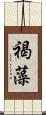 褐藻 Scroll