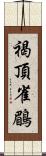 褐頂雀鶥 Scroll