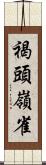 褐頭嶺雀 Scroll