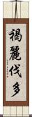 褐麗伐多 Scroll