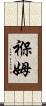 褓姆 Scroll
