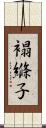 褟縧子 Scroll