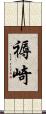 褥崎 Scroll