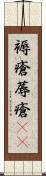 褥瘡 Scroll