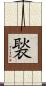 褧 Scroll