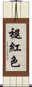 褪紅色 Scroll