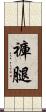 褲腿 Scroll