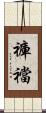 褲襠 Scroll