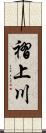 褶上川 Scroll
