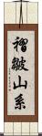 褶皺山系 Scroll