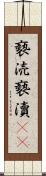 褻涜 Scroll