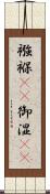 襁褓(rK) Scroll