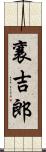 襄吉郎 Scroll