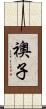 襖子 Scroll