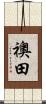 襖田 Scroll