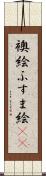 襖絵 Scroll