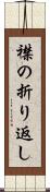 襟の折り返し Scroll