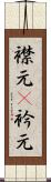 襟元(P) Scroll