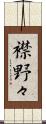 襟野々 Scroll