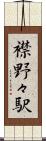 襟野々駅 Scroll