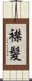 襟髪 Scroll