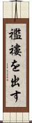 襤褸を出す Scroll