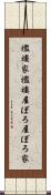 襤褸家 Scroll