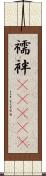 襦袢(ateji) Scroll