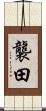襲田 Scroll