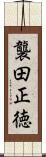 襲田正徳 Scroll