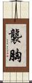 襲胸 Scroll