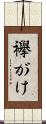 襷がけ Scroll