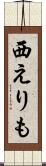 西えりも Scroll