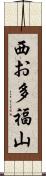 西お多福山 Scroll
