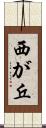 西が丘 Scroll