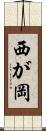 西が岡 Scroll