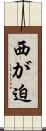 西が迫 Scroll