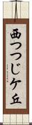 西つつじケ丘 Scroll