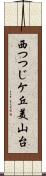 西つつじケ丘美山台 Scroll