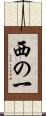 西の一 Scroll