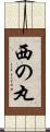 西の丸 Scroll