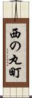 西の丸町 Scroll
