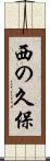 西の久保 Scroll