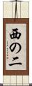 西の二 Scroll