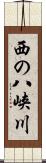 西の八峡川 Scroll