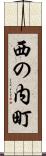 西の内町 Scroll
