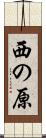 西の原 Scroll