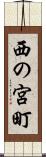 西の宮町 Scroll